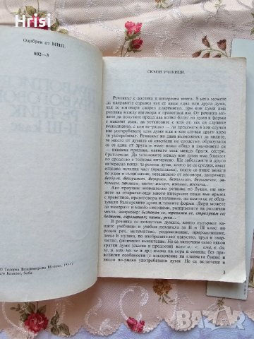 Правописен и правоговорен речник II-IІI клас, снимка 4 - Учебници, учебни тетрадки - 43089823