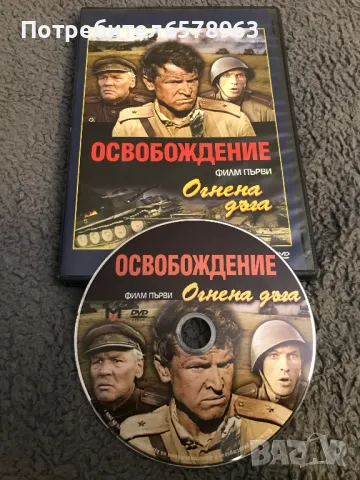 '' ОСВОБОЖДЕНИЕТО '' DVD 1-2-3 част, снимка 2 - DVD филми - 48656975