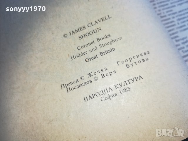ПОРЪЧАНА-ШОГУН-ПЪРВО ИЗДАНИЕ 1912211739, снимка 17 - Художествена литература - 35189725