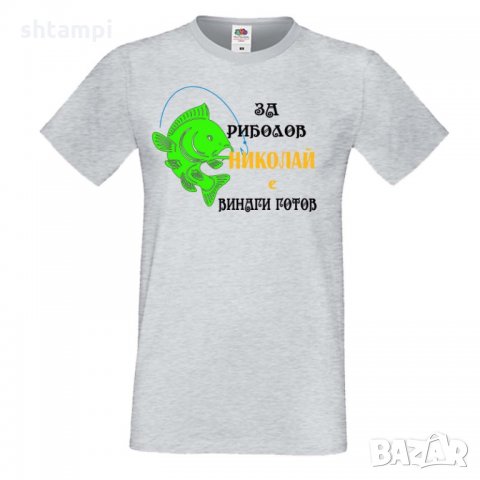 Мъжка тениска с къс ръкав Никулден "За риболов Николай винаги готов 1"