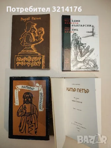 Хитър Петър - Сава Попов, снимка 2 - Специализирана литература - 49481624