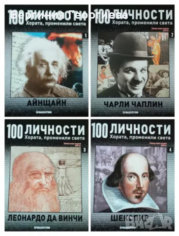 100 личности - брой 1-13 за 21,00 лв., снимка 5 - Енциклопедии, справочници - 46700224