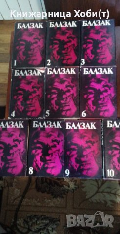 Балзак - Пълна колекция от 10 тома + подарък Трилогията Човешка Комедия на Световна Класика , снимка 2 - Художествена литература - 38181751