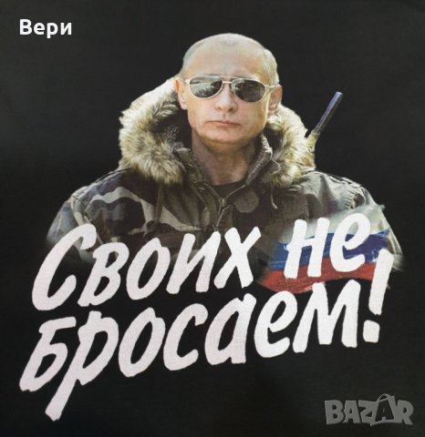 Нова мъжка тениска с дигитален печат Владимир Путин, Своих не бросаем!, снимка 10 - Тениски - 29050662