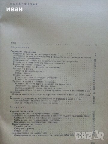 Ръководство за упражнения по лесоустройство - А.Илиев,Х.Петров - 1974 г., снимка 4 - Специализирана литература - 33455799
