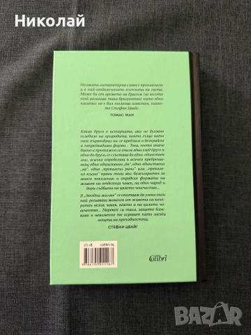 Стефан Цвайг - "Звездни мигове от човечеството" (т.к.), снимка 2 - Художествена литература - 52141139