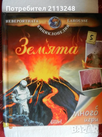 Енциклопедия "Земята" с много игри
