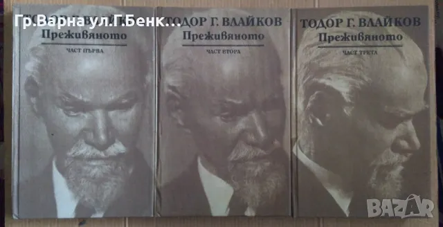 Преживяното Тодор Влайков 1,2,3 том комплект 30лв, снимка 1 - Художествена литература - 48451761