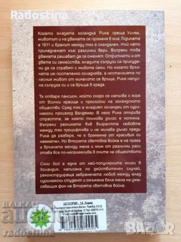 Сонибой Анейет ван дер Зейл, снимка 2 - Художествена литература - 33068895