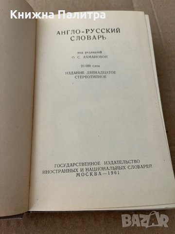 Англо-русский словарь -О. С. Ахманова, снимка 2 - Чуждоезиково обучение, речници - 38172547