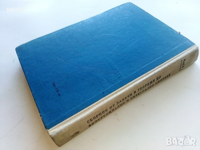 Сборник от задачи и теореми по диференциално и интегрално смятане Том 1 и 2 - Г.Брадистилов  1965г., снимка 5 - Учебници, учебни тетрадки - 52411043