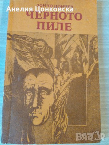 "Черното пиле" Дончо Цончев, снимка 1 - Българска литература - 37380273