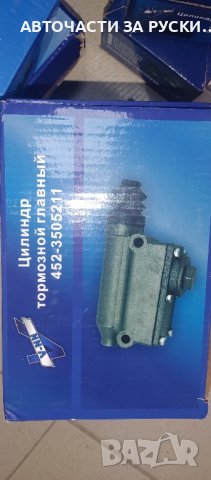 Помпи съединител,спирачни Уаз нови руски заводски, снимка 3 - Приказки за слушане - 43682936