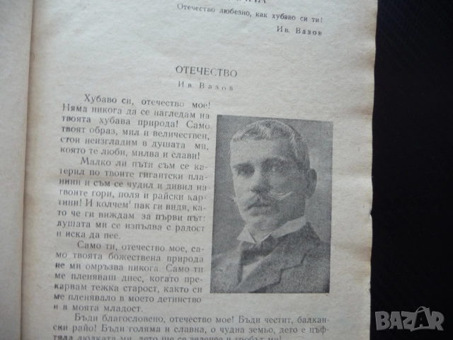 Христоматия за пети клас за общообразователните училища 5 Вазов Ботев Вапцаров Радевски 1969 стара, снимка 2 - Учебници, учебни тетрадки - 51550023