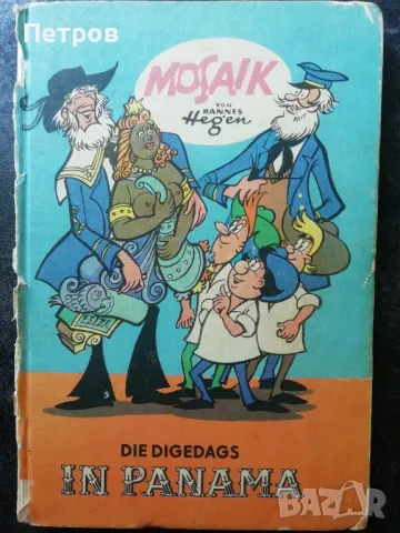 Комикс: Mosaik: Die Digedags in Panama, снимка 1