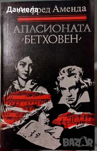 Апасионата "Бетховен"-Алфред Аменда, снимка 1