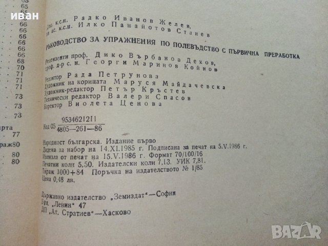 Ръководство за упражнения по полевъдство с първична преработка - Р.Желев,И.Станев - 1986г., снимка 6 - Специализирана литература - 36936956