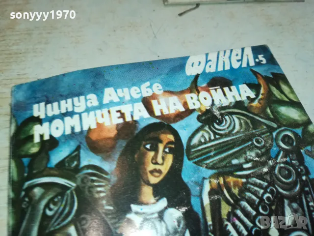 МОМИЧЕТА НА ВОЙНА 2001250710, снимка 2 - Художествена литература - 48747794