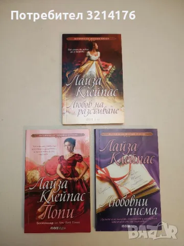 Романи от Лайза Клейпас, снимка 2 - Художествена литература - 50325572