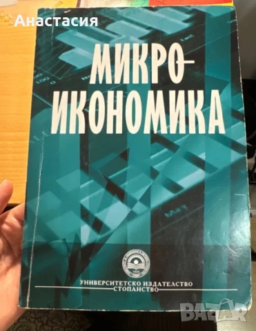 Микроикономика – университетски учебник (УНСС)