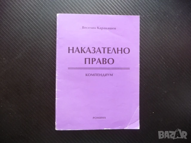 Наказателно право Компендиум Веселин Каракашев престъпление , снимка 1