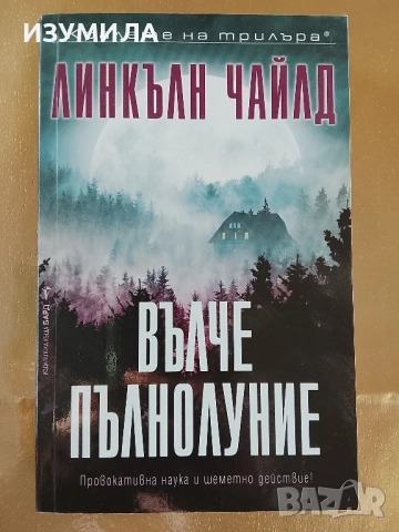 Вълче пълнолуние / Какавида - Линкълн Чайлд , снимка 2 - Художествена литература - 43587060
