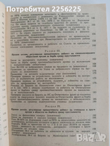 Правни основи на превенцията на престъпността в НРБ, снимка 7 - Специализирана литература - 52668605