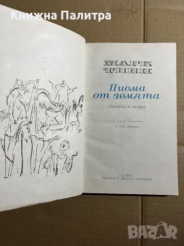 Писма от Земята Разкази и очерци -Марк Твен, снимка 2 - Художествена литература - 39740090