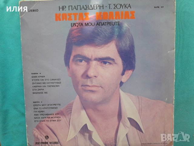 Κώστας Κόλλιας(композитор Τάκης Σούκας)– 1980 - Έρωτα Μου Αγιάτρευτε, снимка 2 - CD дискове - 37472498