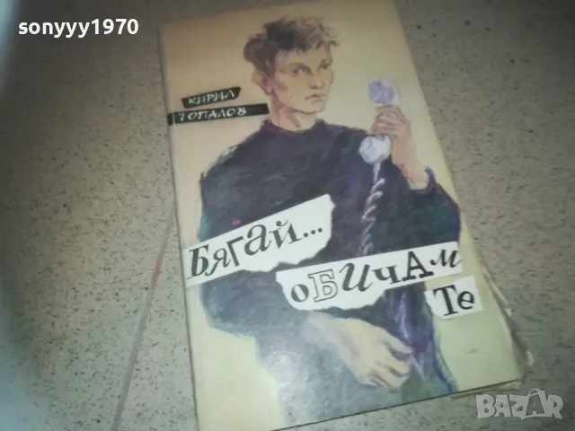 БЯГАЙ ОБИЧАМ ТЕ-КНИГА 2509241757