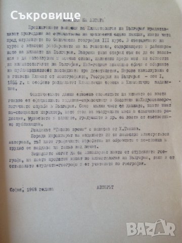 Климатология на България на проф. Димитров на циклостил от 1968 с метереологичен бюлетин, снимка 2 - Специализирана литература - 33664394