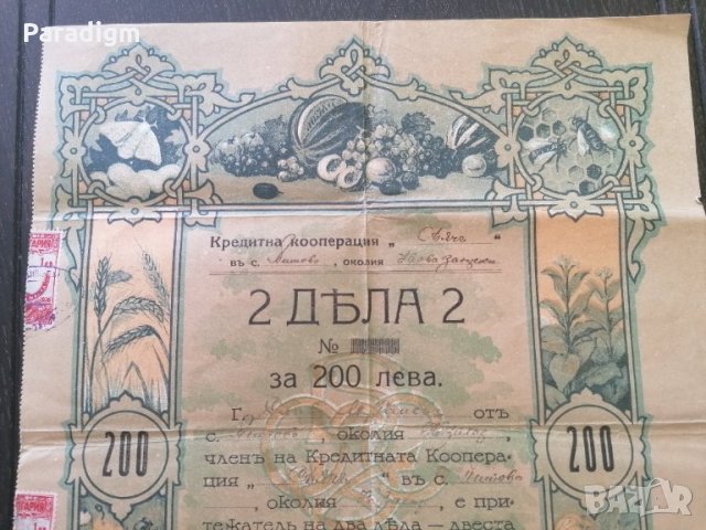 2 дяла за 200 лева | Кредитна кооп-я "Сьячъ" | 1937г., снимка 2 - Други ценни предмети - 28223209