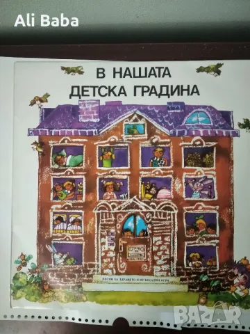 Плоча ВЕА 11457 Михаил ШОПОВ. В нашата детска градина: , снимка 1