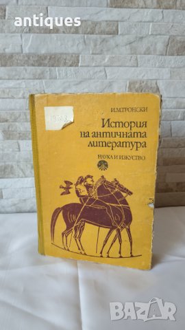 История на античната литература - 1981 година - И. М. Тронски, снимка 1 - Антикварни и старинни предмети - 37849012