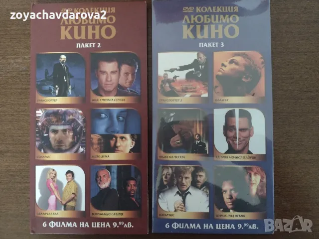 DVD КОЛЕКЦИЯ ЛЮБИМО КИНО - ПАКЕТИ 2, 3, снимка 1 - DVD филми - 45483133