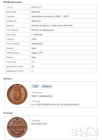 1 кройцер 1816 г., Хабсбургска империя (Австрия), снимка 5 - Нумизматика и бонистика - 52924264