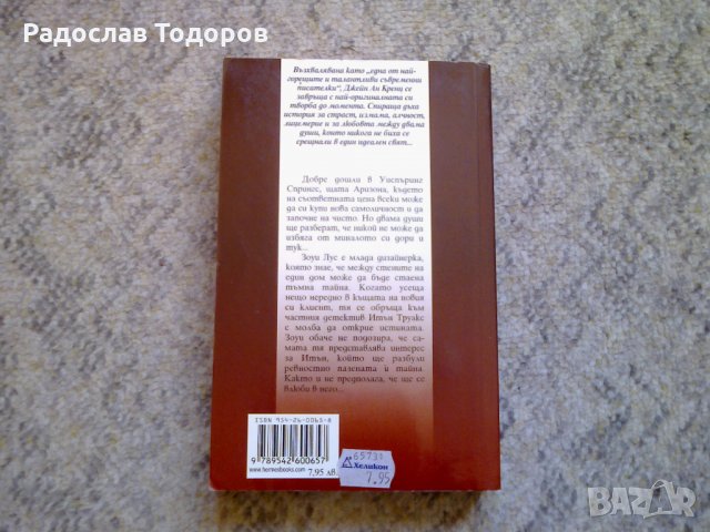  Джейн Ан Кренц, снимка 3 - Художествена литература - 26855337