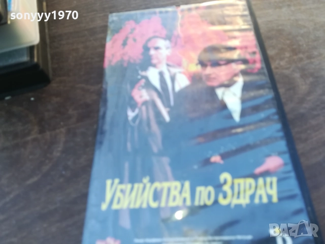 УБИЙСТВА ПО ЗДРАЧ-ORIGINAL VHS VIDEO TAPE 1910251644