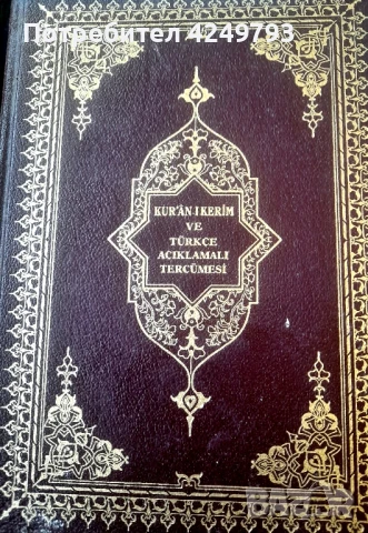 Коран на турски език , снимка 1