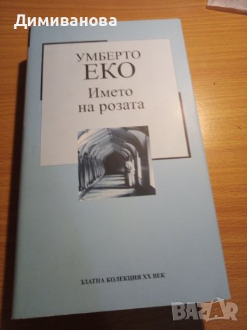 Умберто Еко, Името на розата, снимка 1 - Художествена литература - 44017014