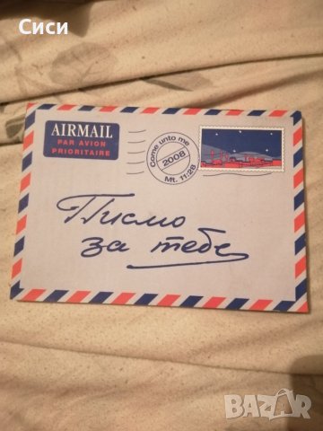 Писмо за тебе