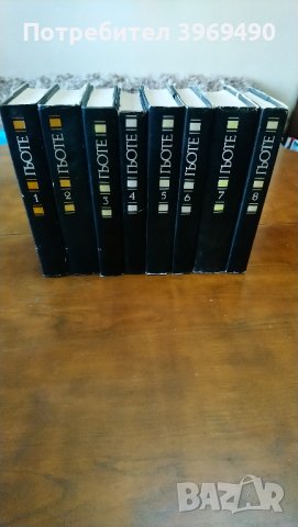 Поредица избрани творби на Йохан Волфганг Гьоте в 8 тома.