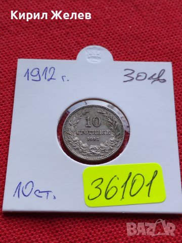 МОНЕТА 10 стотинки 1912г. ЦАРСТВО БЪЛГАРИЯ ФЕРДИНАНД първи за КОЛЕКЦИОНЕРИ 36101, снимка 12 - Нумизматика и бонистика - 39380397