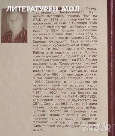 Силистренска енциклопедия Енчо Енчев 2004г., снимка 4 - Специализирана литература - 28755116