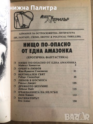 Нищо по-опасно от една амазонка- Еротична фантастика, снимка 2 - Художествена литература - 35470951