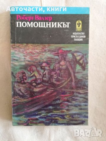 Помощникът - Роберт Валзер, снимка 1