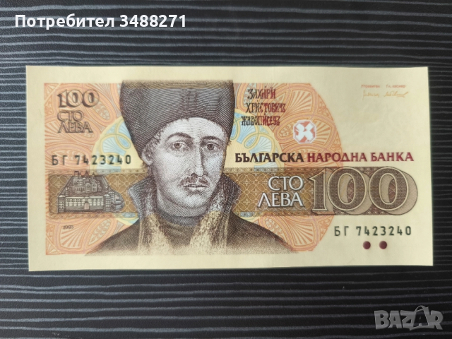 Колекционерски банкноти 1991 до 1997г, снимка 9 - Колекции - 53479820