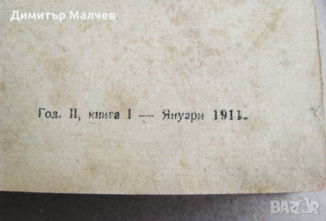 Списание Наблюдател, год. II (1911) пълно течение подвързано, отлично, снимка 3 - Списания и комикси - 52492417