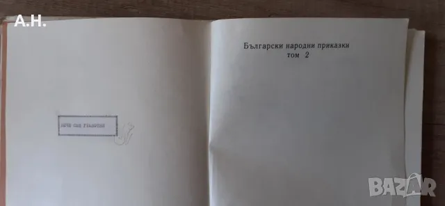 Български Народни Приказки 1986г., снимка 2 - Детски книжки - 50347720