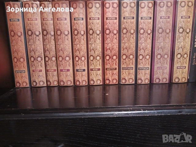 Жития на светиите“ – Св. Димитрий Ростовски | 11 тома (февруари–декември)